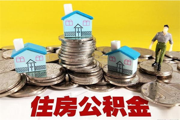 鹤壁离职了多长时间可以取公积金（离职了多久可以取住房公积金）