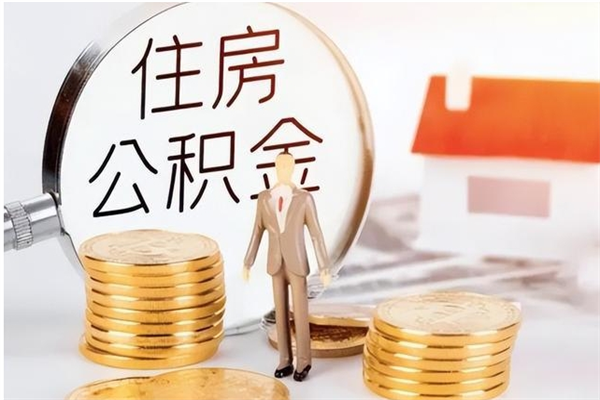 鹤壁辞职提住房公积金（辞职住房公积金提取需要什么材料）