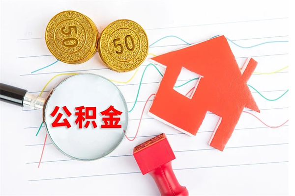 鹤壁公积金多少钱才能提（住房公积金多少钱可以提出来）