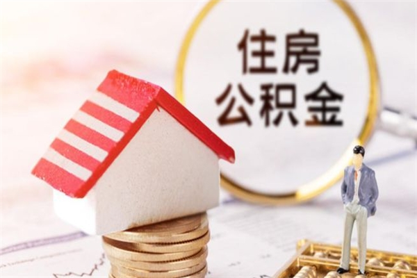 鹤壁急用钱公积金怎么取出来（急用钱怎么取住房公积金）