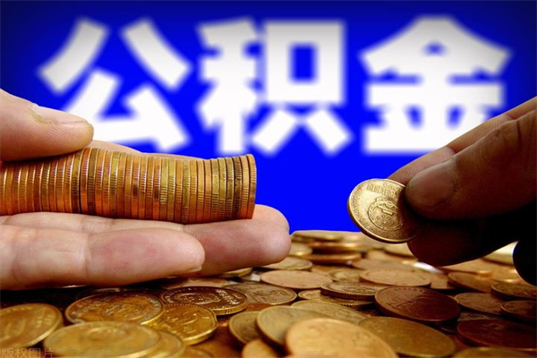 鹤壁单位公积金取钱（单位公积金怎么取）