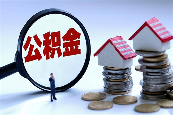 鹤壁离职半年多了住房公积金可以领取吗（鹤壁离职半年多了住房公积金可以领取吗）