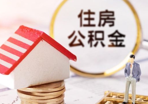 鹤壁代取个人住房公积金（一般代取公积金手续费多少）