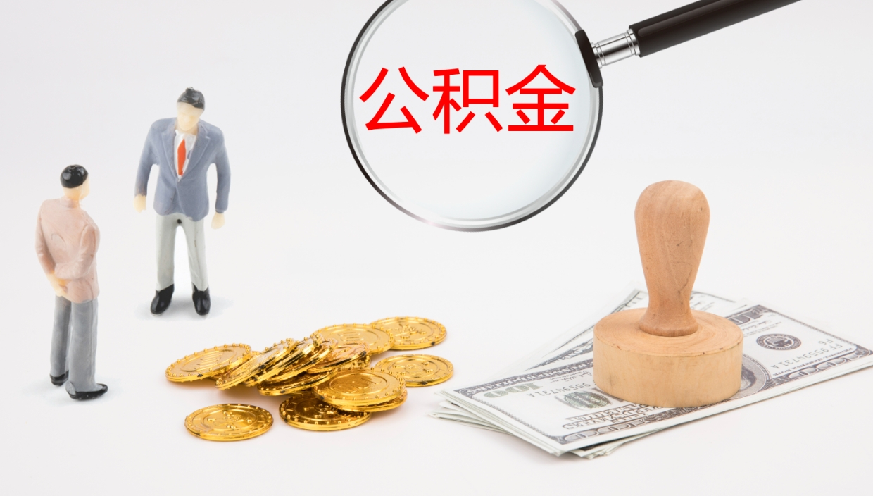 鹤壁公积金封存期间能取吗（公积金封存的时候可以提取吗?）