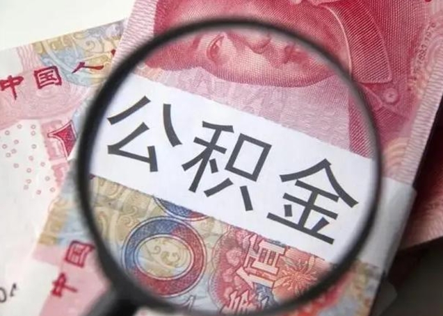 鹤壁离职公积金提出（离职公积金提取）