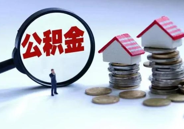 鹤壁公积金如何取出来（怎么取住房公积金的钱）