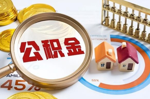 鹤壁公积金怎么取（如何取住房公积金）