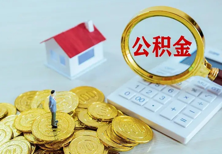 鹤壁离职可以取出全部公积金吗（离职能取出住房公积金）