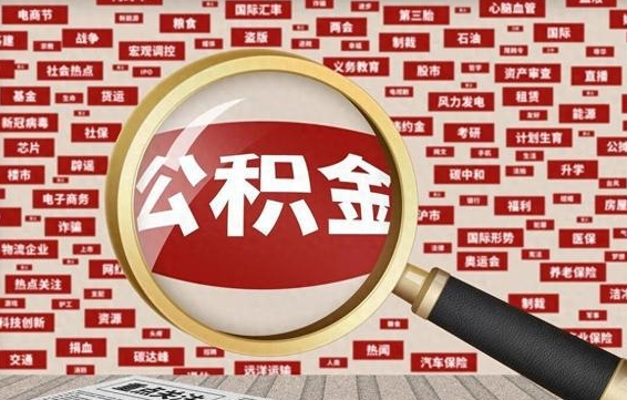 鹤壁封存公积金怎么提（封存后公积金提取办法）